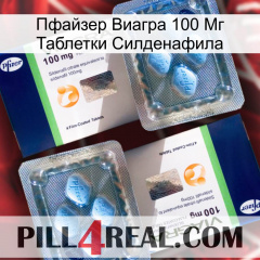 Пфайзер Виагра 100 Мг Таблетки Силденафила viagra5